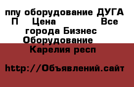 ппу оборудование ДУГА П2 › Цена ­ 115 000 - Все города Бизнес » Оборудование   . Карелия респ.